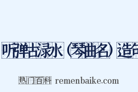 听弹古渌水（琴曲名）造句是什么意思的图片